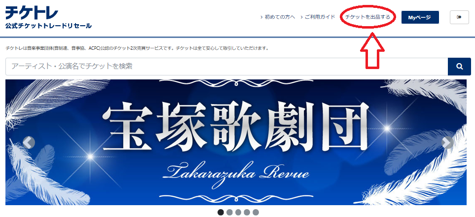 チケトレ 宝塚チケットの出品方法 手数料 送料 発券前は すみれの扉