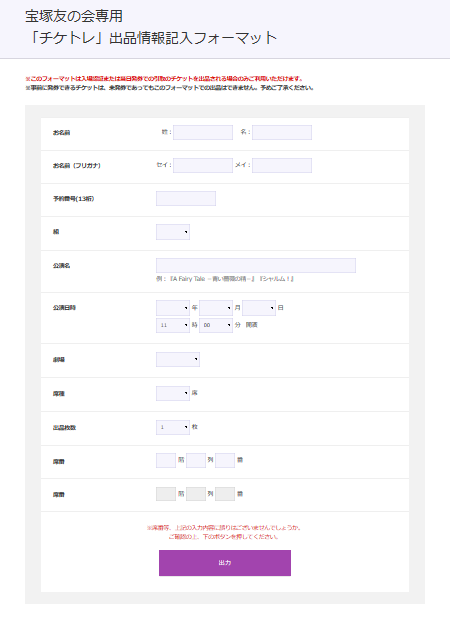 チケトレ 宝塚チケットの出品方法 手数料 送料 発券前は すみれの扉