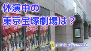 宝塚 入り待ち 出待ちのルールは厳格 ファンなら絶対知っておくべき内容を教えます すみれの扉