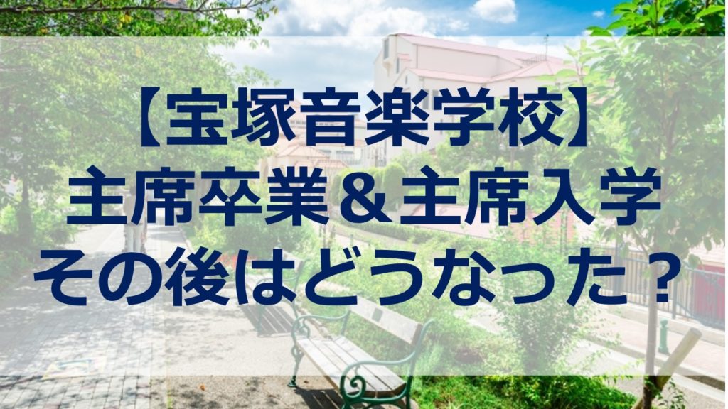 宝塚音楽学校】歴代の首席卒業のその後は!?首席入学した生徒も知りたい！ | すみれの扉