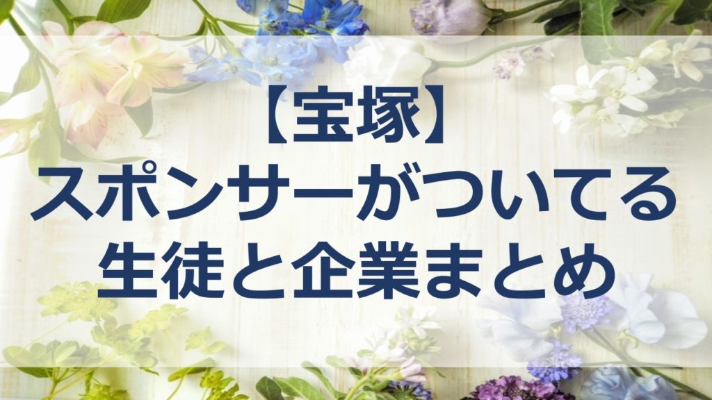 宝塚 スポンサー付き生徒と企業まとめ Cmや歴代も紹介 すみれの扉