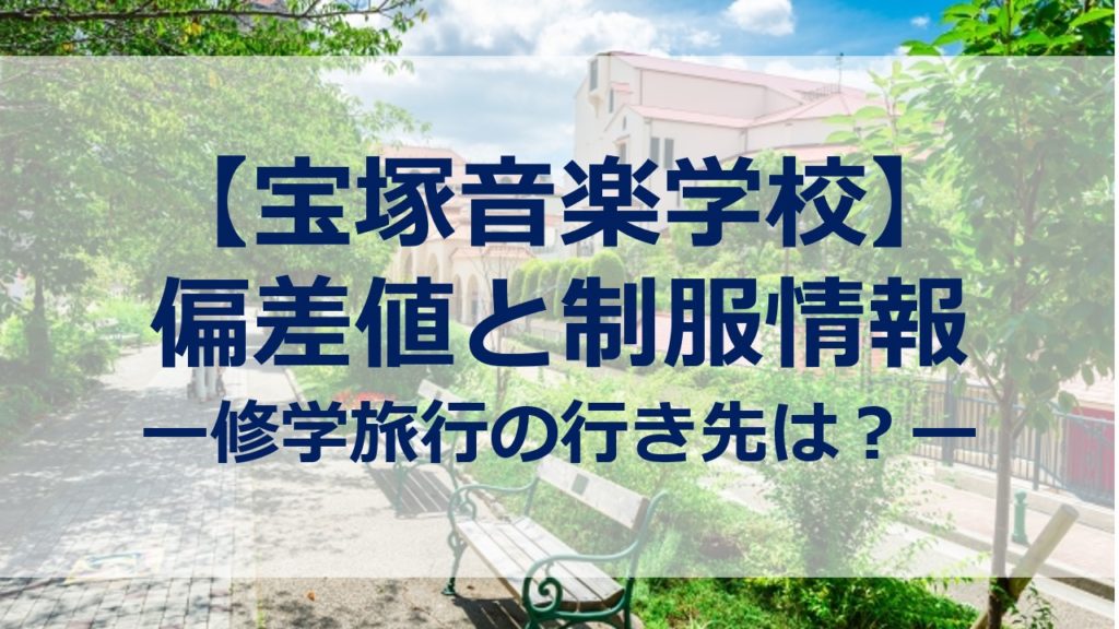 宝塚音楽学校 制服がかわいい 偏差値や修学旅行の行先は すみれの扉